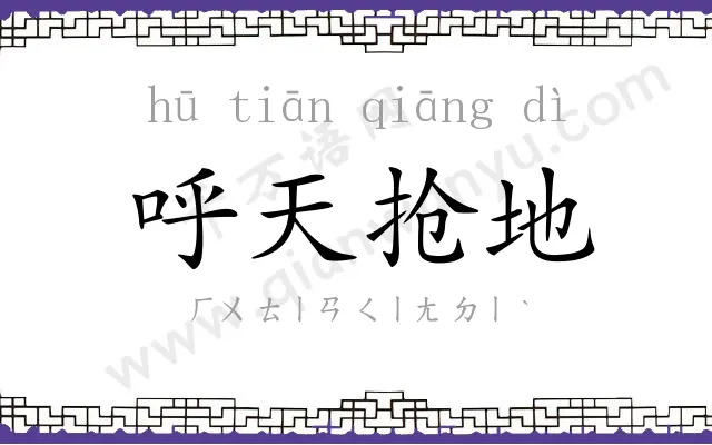 呼天抢地 呼天抢地