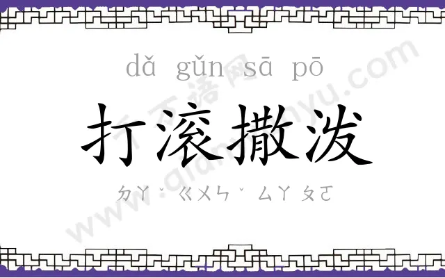 打滚撒泼 打滚撒泼