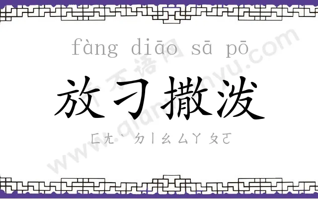 放刁撒泼 放刁撒泼