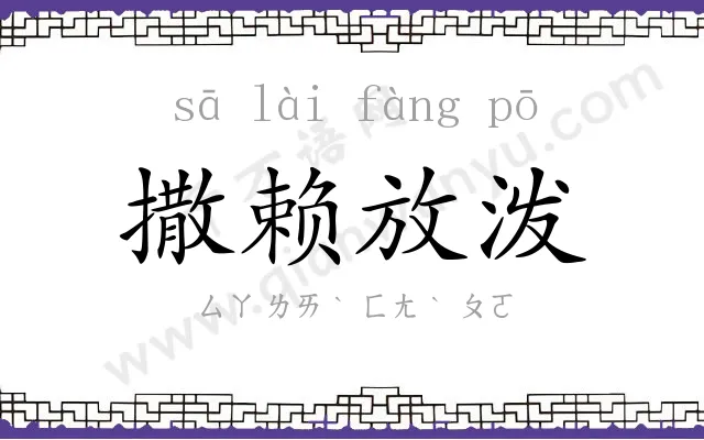 撒赖放泼 撒赖放泼