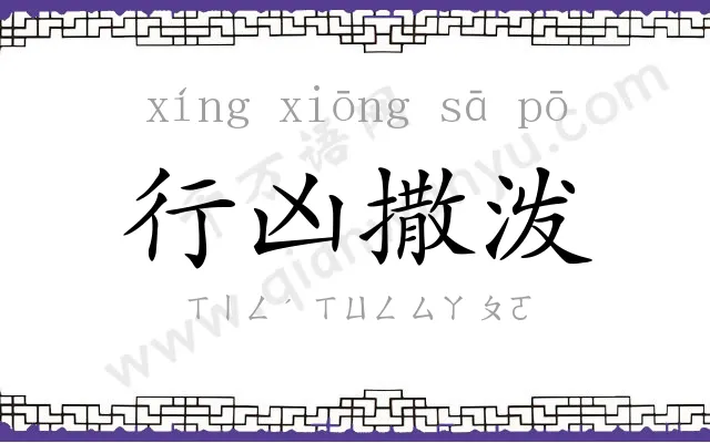 行凶撒泼 行凶撒泼