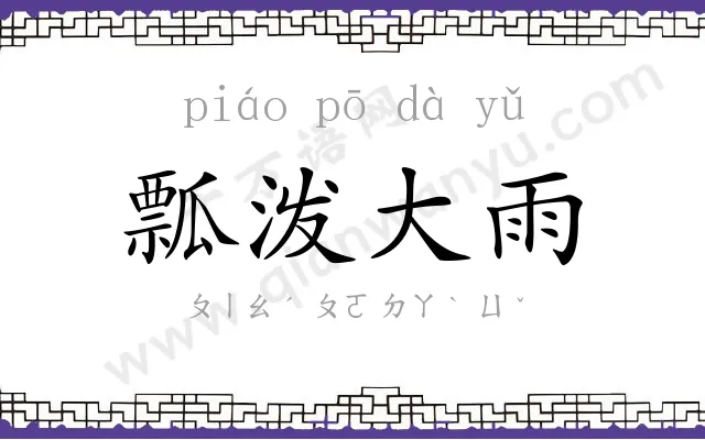 瓢泼大雨 瓢泼大雨