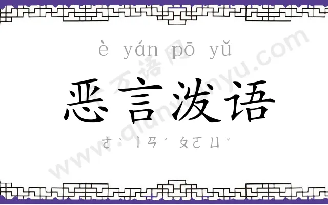 恶言泼语 恶言泼语