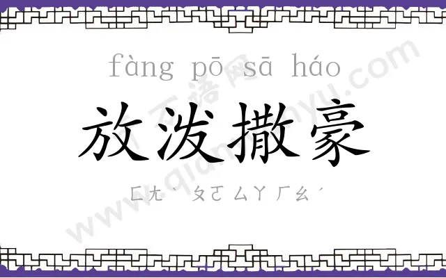 放泼撒豪 放泼撒豪