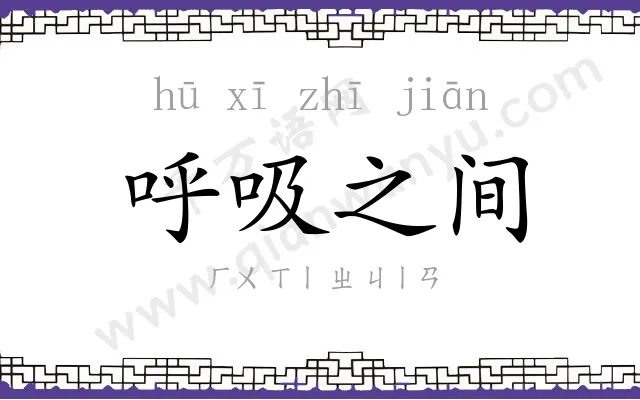 呼吸之间 呼吸之间