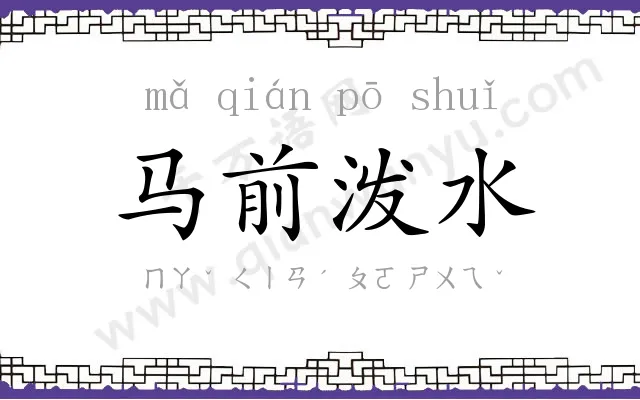 马前泼水 马前泼水