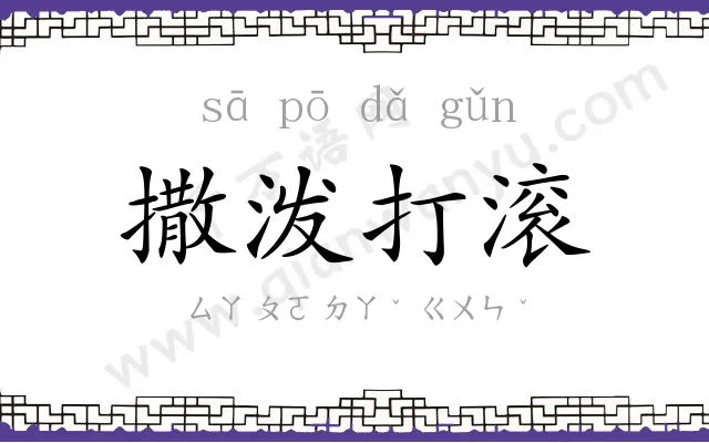 撒泼打滚 撒泼打滚