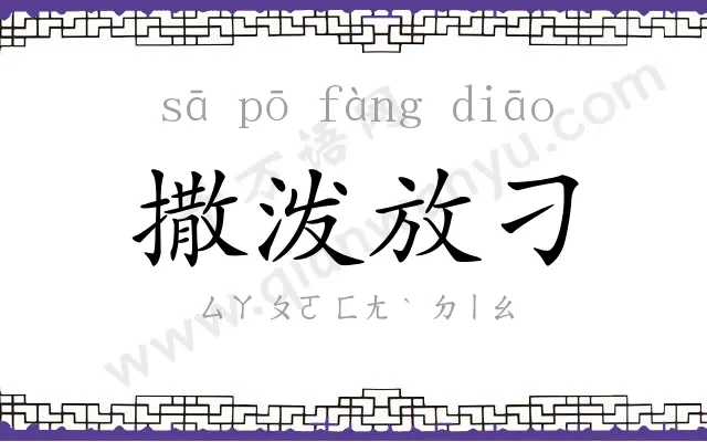 撒泼放刁 撒泼放刁