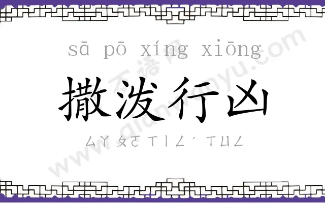 撒泼行凶 撒泼行凶