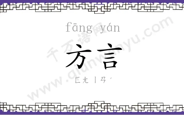 方言 方言