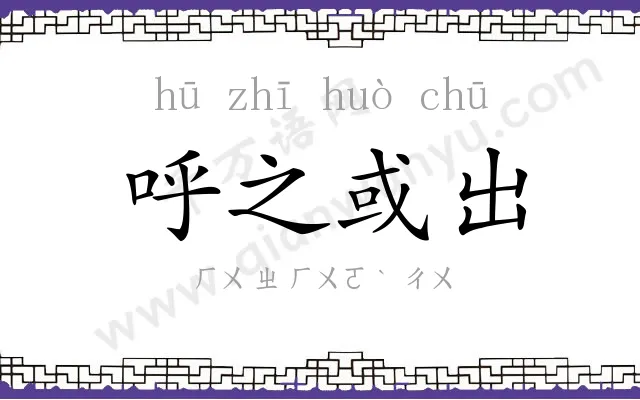 呼之或出 呼之或出