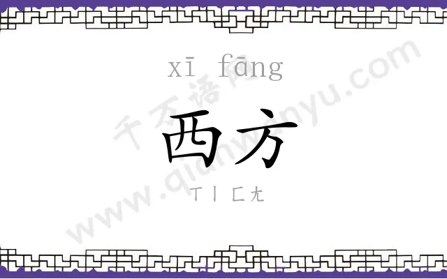 西方 西方