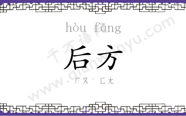 后方 后方