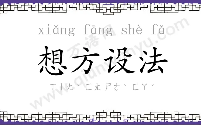 想方设法 想方设法