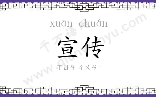 宣传 宣传