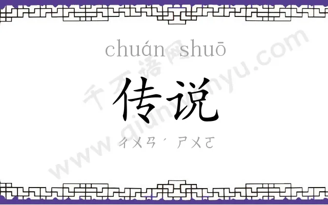 传说 传说