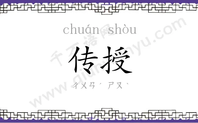 传授 传授