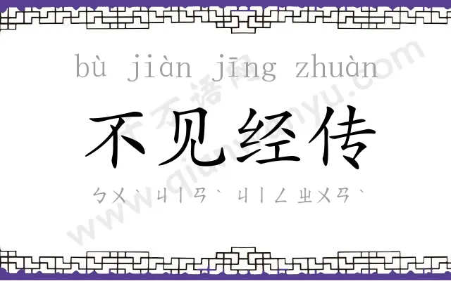 不见经传 不见经传