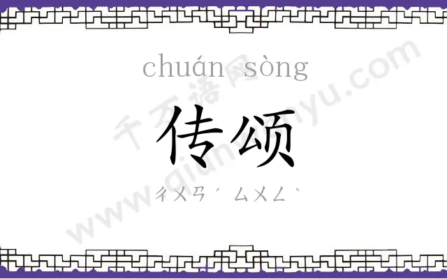 传颂 传颂