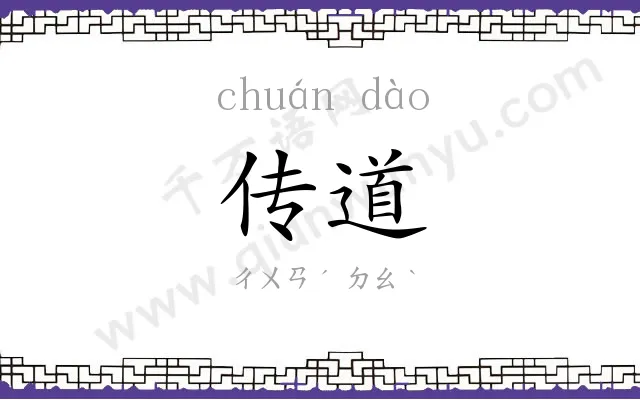 传道 传道