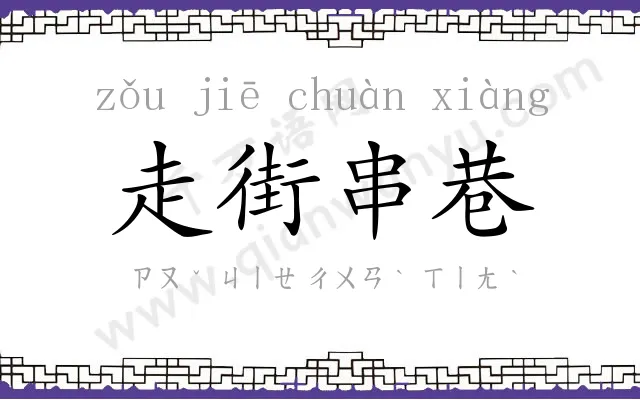 走街串巷 走街串巷