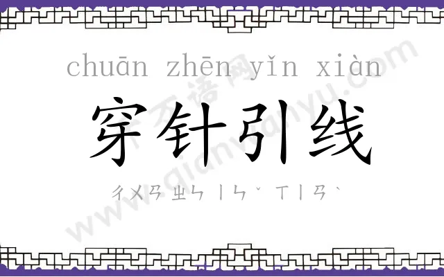 穿针引线 穿针引线