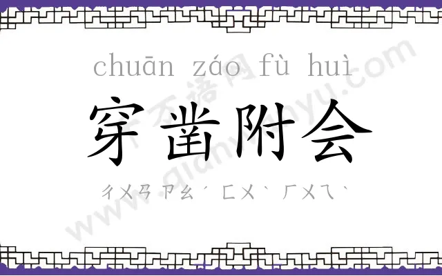 穿凿附会 穿凿附会