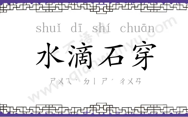 水滴石穿 水滴石穿