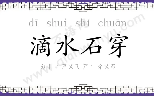 滴水石穿 滴水石穿