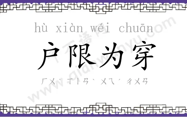 户限为穿 户限为穿