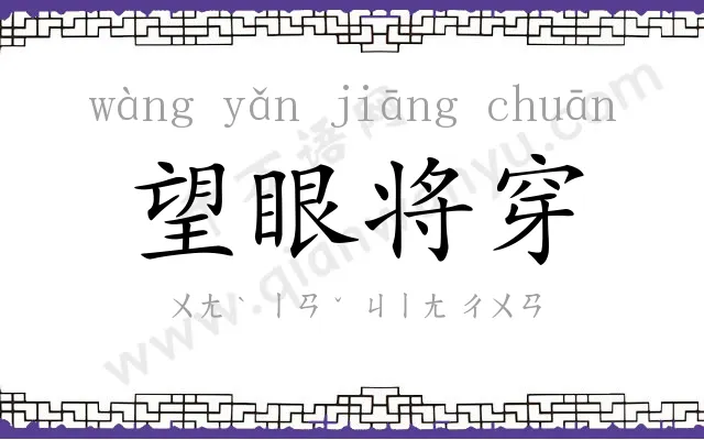 望眼将穿 望眼将穿