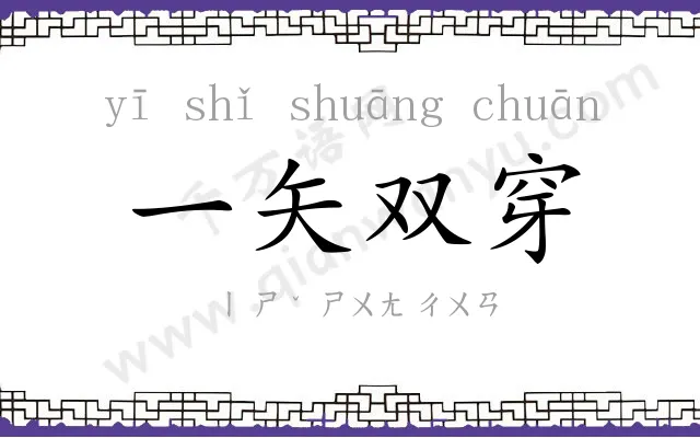 一矢双穿 一矢双穿