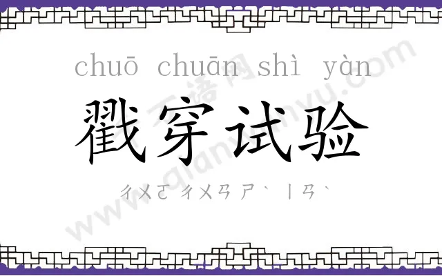 戳穿试验 戳穿试验