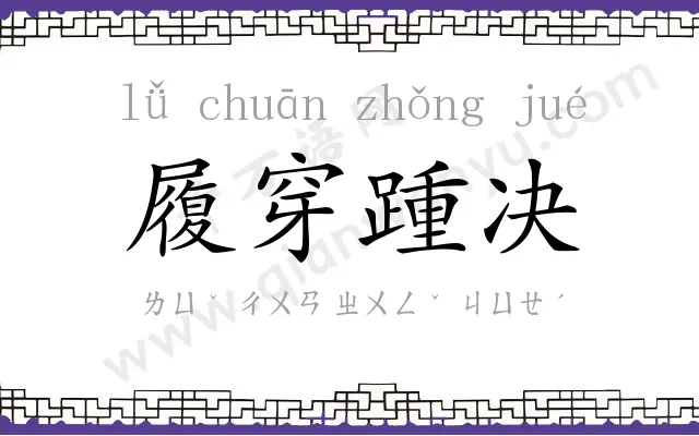 履穿踵决 履穿踵决