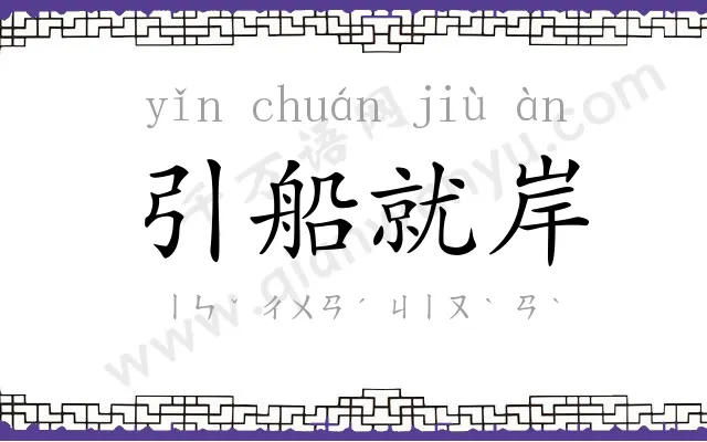 引船就岸 引船就岸