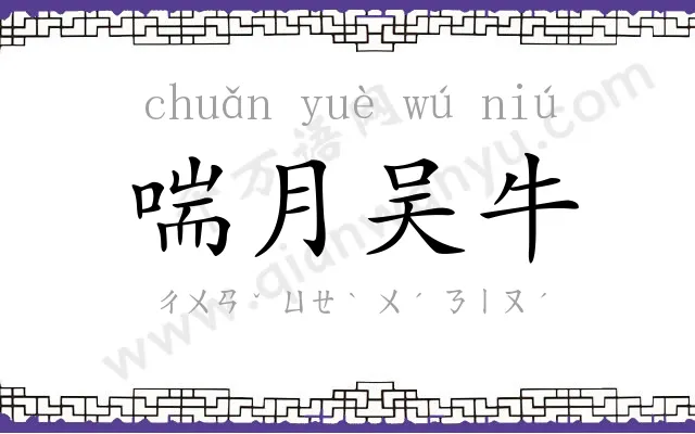 喘月吴牛 喘月吴牛