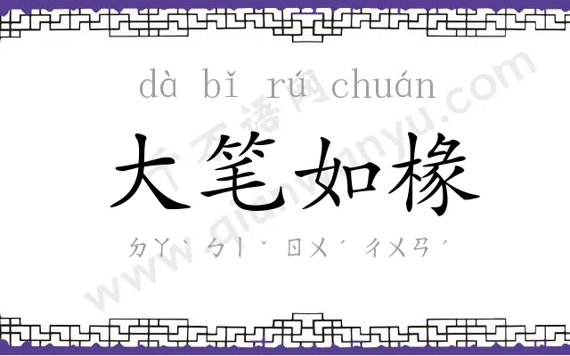大笔如椽 大笔如椽