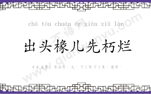 出头椽儿先朽烂 出头椽儿先朽烂