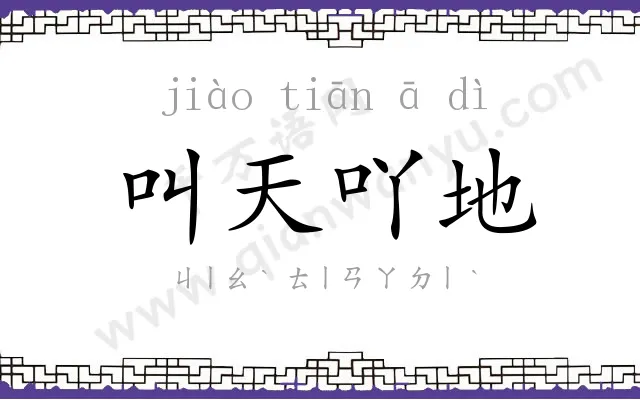 叫天吖地 叫天吖地