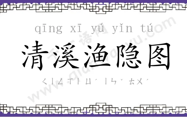 清溪渔隐图 清溪渔隐图