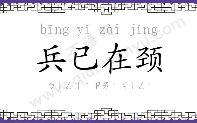 兵已在颈 兵已在颈