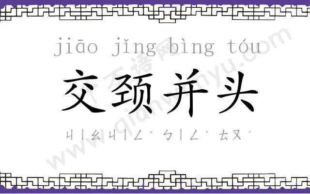 交颈并头 交颈并头