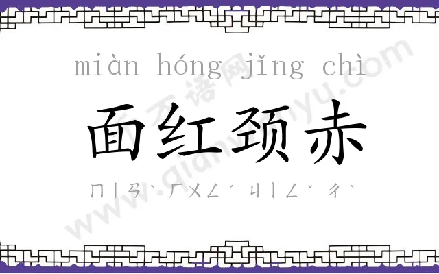 面红颈赤 面红颈赤