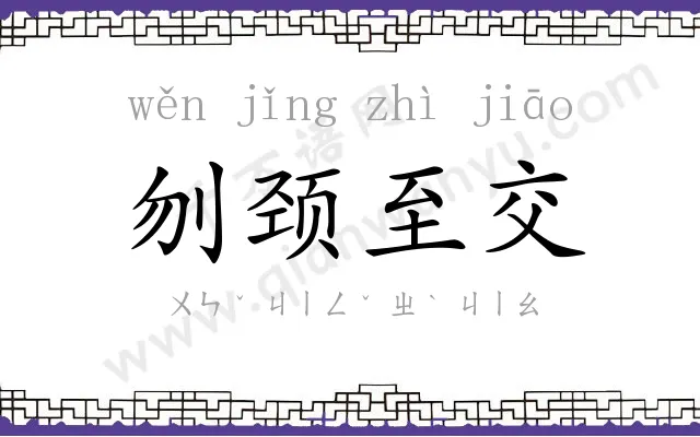 刎颈至交 刎颈至交