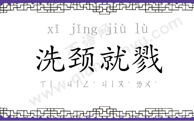 洗颈就戮 洗颈就戮