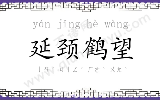 延颈鹤望 延颈鹤望