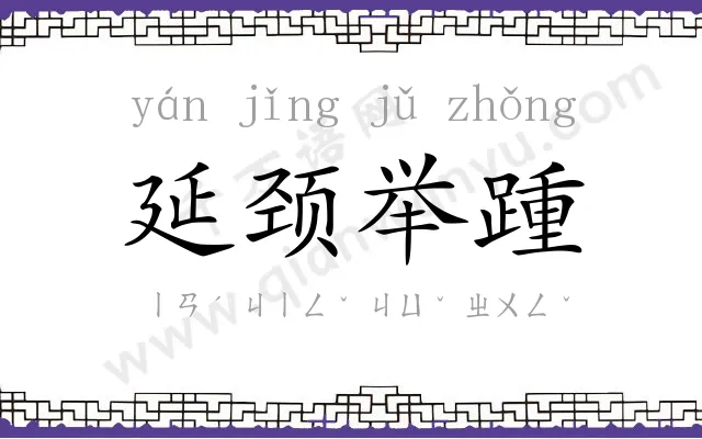 延颈举踵 延颈举踵