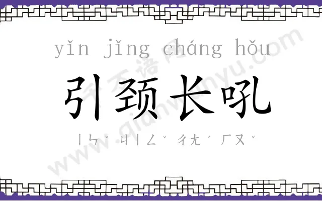 引颈长吼 引颈长吼