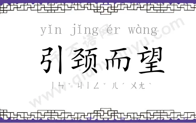 引颈而望 引颈而望