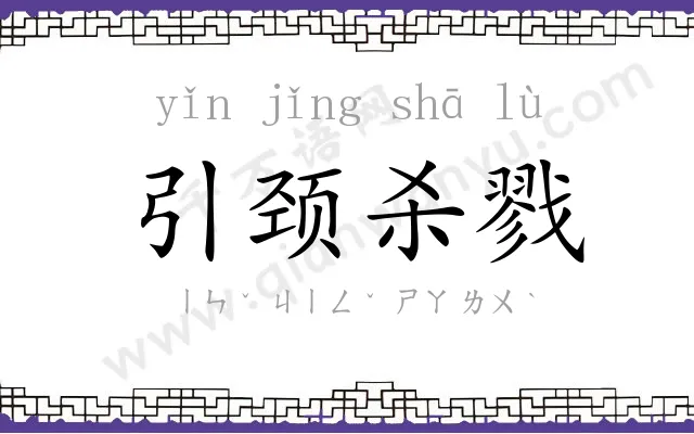 引颈杀戮 引颈杀戮